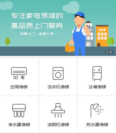 射洪家电维修小程序开发